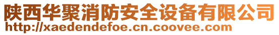 陜西華聚消防安全設備有限公司