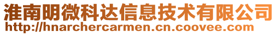 淮南明微科達信息技術(shù)有限公司