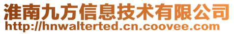 淮南九方信息技術(shù)有限公司