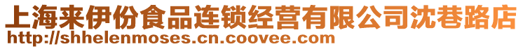 上海來伊份食品連鎖經營有限公司沈巷路店