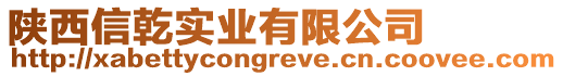陜西信乾實(shí)業(yè)有限公司