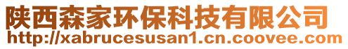 陜西森家環(huán)保科技有限公司