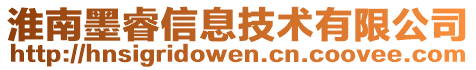 淮南墨睿信息技術有限公司