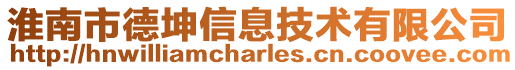 淮南市德坤信息技術有限公司