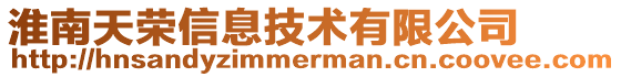 淮南天榮信息技術有限公司