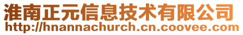 淮南正元信息技術有限公司