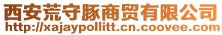 西安荒守豚商貿有限公司