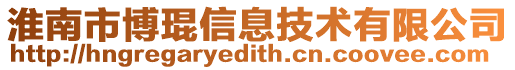 淮南市博琨信息技術(shù)有限公司