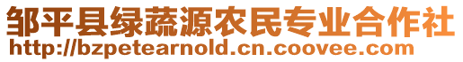 鄒平縣綠蔬源農(nóng)民專業(yè)合作社