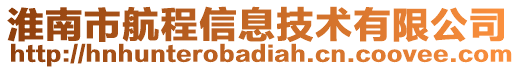 淮南市航程信息技術有限公司