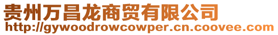 貴州萬昌龍商貿有限公司