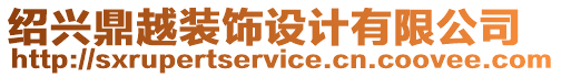 紹興鼎越裝飾設(shè)計有限公司