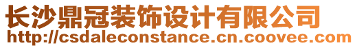 長沙鼎冠裝飾設計有限公司