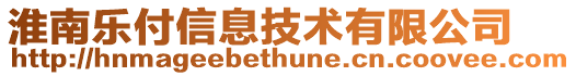 淮南樂付信息技術有限公司