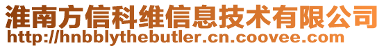 淮南方信科維信息技術有限公司