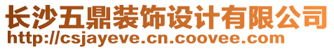 長沙五鼎裝飾設計有限公司