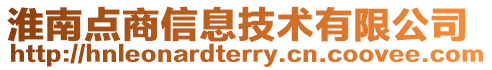 淮南點商信息技術有限公司