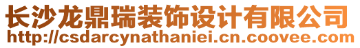 長沙龍鼎瑞裝飾設計有限公司