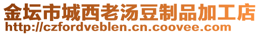 金壇市城西老湯豆制品加工店