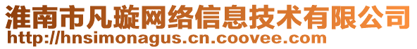 淮南市凡璇網(wǎng)絡(luò)信息技術(shù)有限公司