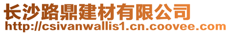 長沙路鼎建材有限公司