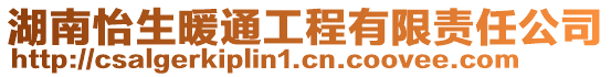 湖南怡生暖通工程有限責任公司