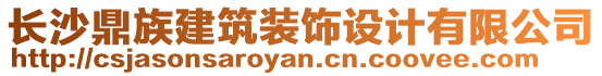 長沙鼎族建筑裝飾設計有限公司
