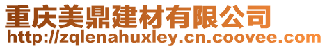 重慶美鼎建材有限公司