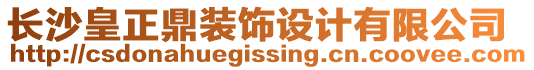 長沙皇正鼎裝飾設計有限公司