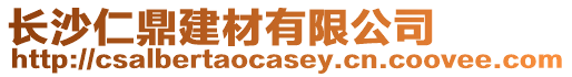 長沙仁鼎建材有限公司