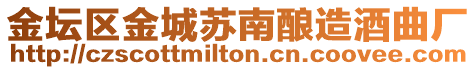金壇區金城蘇南釀造酒曲廠