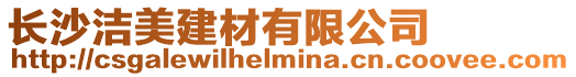長沙潔美建材有限公司