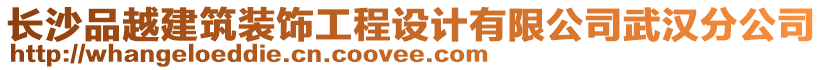 長沙品越建筑裝飾工程設計有限公司武漢分公司
