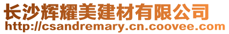 長沙輝耀美建材有限公司