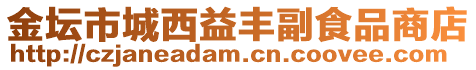 金壇市城西益豐副食品商店
