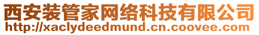 西安裝管家網絡科技有限公司