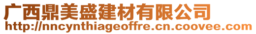 廣西鼎美盛建材有限公司