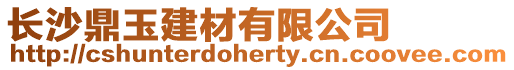 長(zhǎng)沙鼎玉建材有限公司