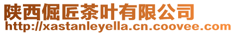 陜西倔匠茶葉有限公司