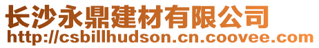 長沙永鼎建材有限公司