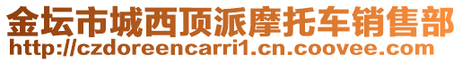 金壇市城西頂派摩托車銷售部