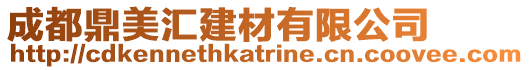 成都鼎美匯建材有限公司