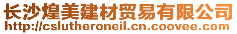 長沙煌美建材貿易有限公司