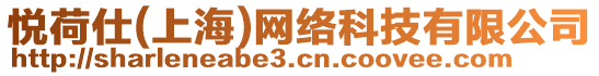 悅荷仕(上海)網(wǎng)絡(luò)科技有限公司