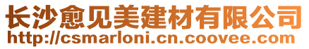 長沙愈見美建材有限公司