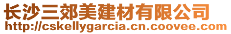 長(zhǎng)沙三郊美建材有限公司