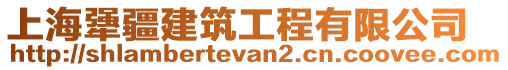 上海犟疆建筑工程有限公司