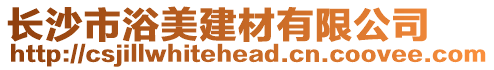 長沙市浴美建材有限公司