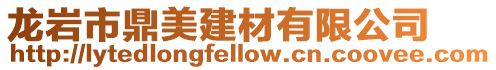 龍巖市鼎美建材有限公司