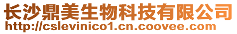 長沙鼎美生物科技有限公司